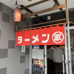 牛久とんこつラーメン 武◯ - 