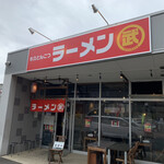 牛久とんこつラーメン 武◯ - 