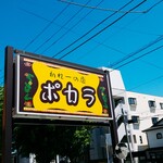 かれーの店 ポカラ - 