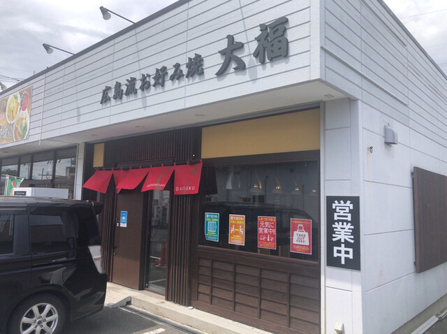 広島流お好み焼 大福 伊勢崎 お好み焼き 食べログ 広島流お好み焼 大福 伊勢崎 お好み焼き 食べログ