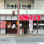 天恵楼 - お店、外観。