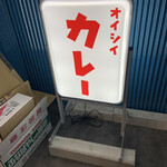 オイシイカレー - 