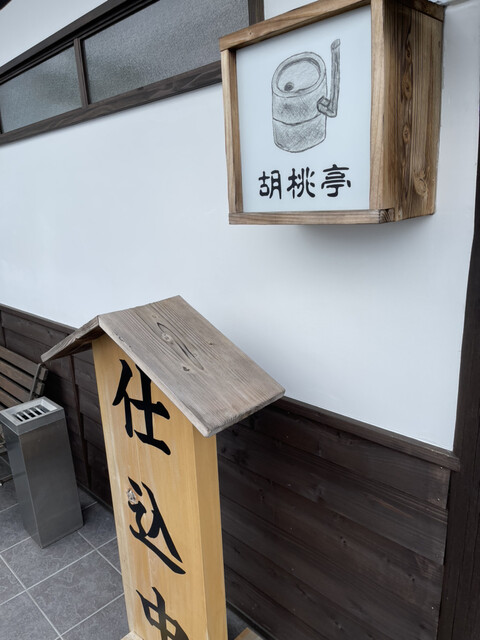 胡桃亭 くるみてい 野崎 そば 食べログ 胡桃亭 くるみてい 野崎 そば 食べログ