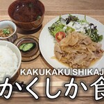 かくしか食堂 - 