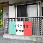 たつ田 - 