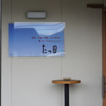 たつ田 - 
