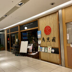 Tori Mitsukuni - 店頭