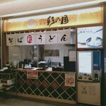 饂飩蕎麦 彩の国 - 外観