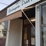 Boulangerie Petit Roi - 外観