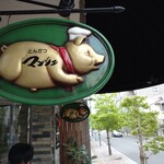 とんかつ マンジェ - 