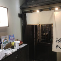 季節料理　根本 - 