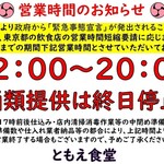 Tomoe Shokudou - 緊急事態宣言に伴う営業時間短縮お知らせ