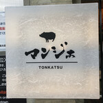 とんかつ マンジェ - 