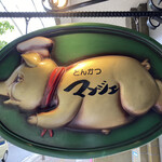 とんかつ マンジェ - 