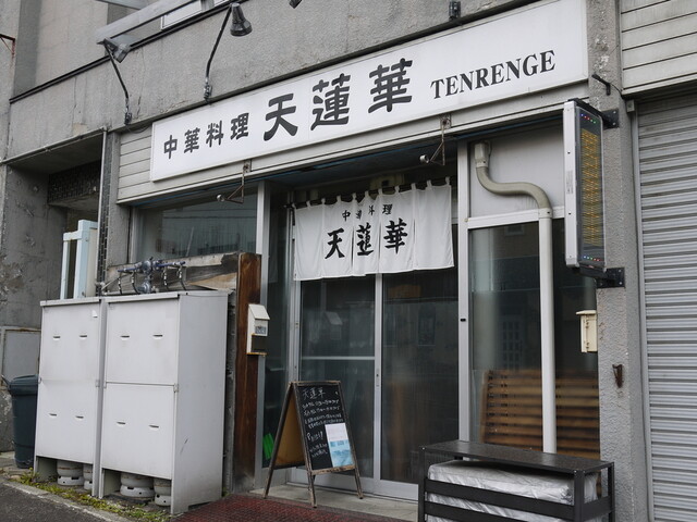 天蓮華（テンレンゲ） - 小樽（中華料理）の写真