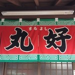 丸好食堂 - 【2012.09.30撮影】丸好