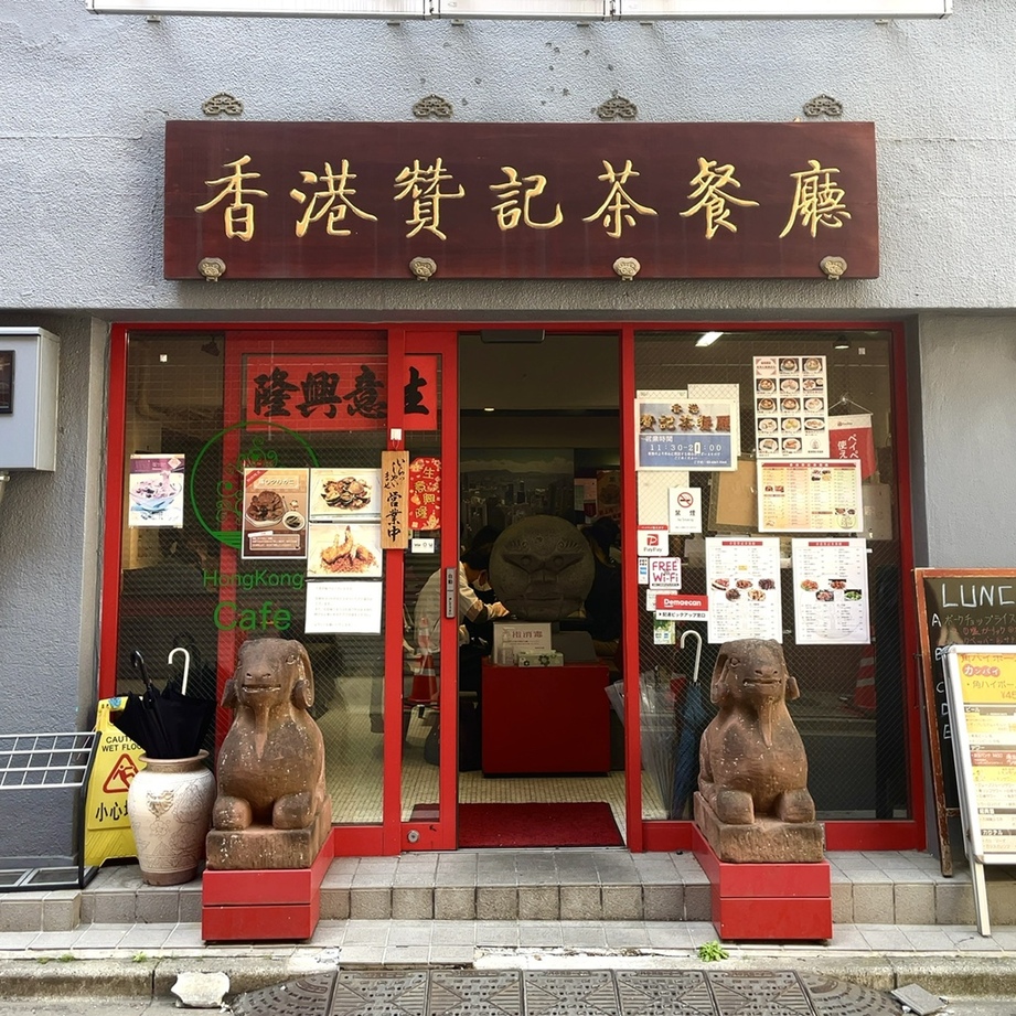 hitougourmetさんが投稿した香港 贊記茶餐廳 飯田橋店（東京/飯田橋）の口コミ詳細 [食べログ] 香港 贊記茶餐廳 飯田橋店
