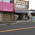 高野菓子店 - 