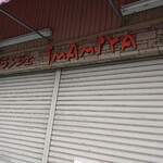 高野菓子店 - 隣のお店