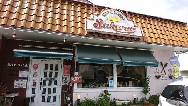 キッチン さくら 石岡 洋食 食べログ
