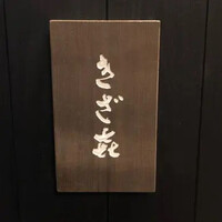 きざ㐂 - 