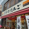 武平作だんご 栃木駅前店