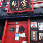 中国料理 聚宝 - 外観