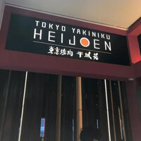 東京焼肉 平城苑 銀座5丁目店 - 
