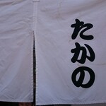 佐野ラ－メン たかの - 