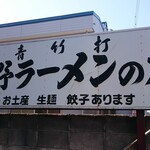 佐野ラ－メン たかの - 