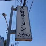 Sano Ramen Takano - 