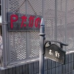 佐野ラ－メン たかの - 