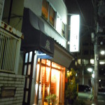 珈琲舎 蔵 - 珈琲舎 蔵