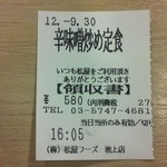 松屋 - 201209 松屋　領収書が貰えます.jpg