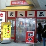 天下一品 - 