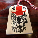 東家  本店 - 絵馬