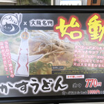 自家製特粉うどん そのさき - 