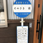 自家製特粉うどん そのさき - 