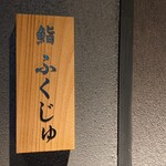 鮨 ふくじゅ - 
