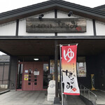 湯元岩見沢温泉なごみ - 