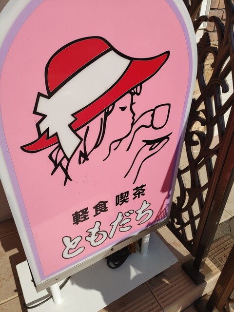 喫茶ともだち - 釧路（喫茶店）の写真