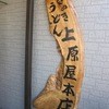 讃岐うどん 上原屋本店