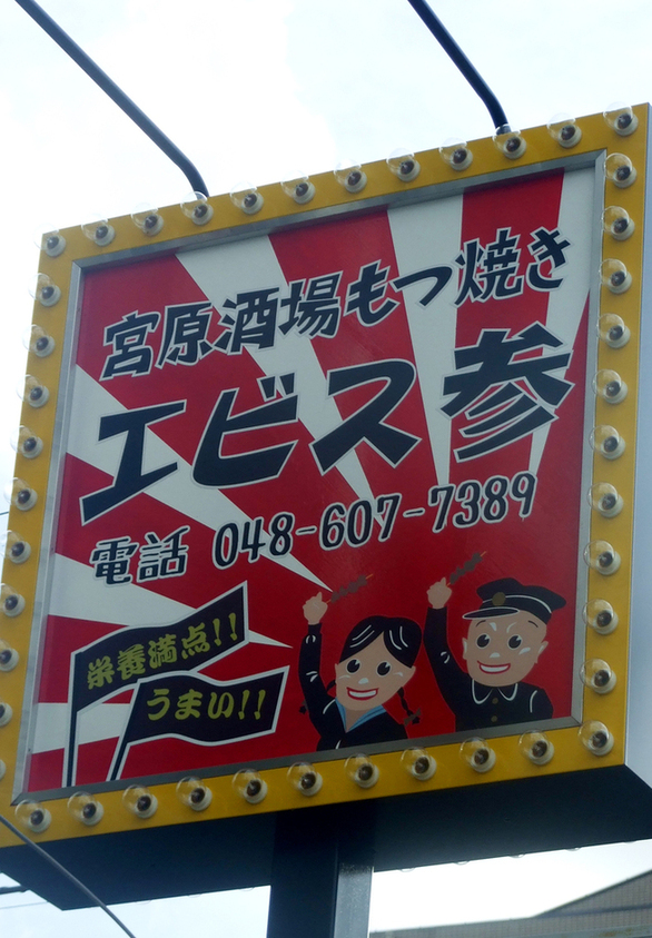 宮原酒場 もつ焼きエビス参