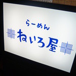 ねいろ屋 - 看板ができてました♪（2012/9）