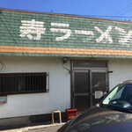 寿ラーメン - 