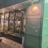 レストラン ラ・フロレゾン・ドゥ・タケウチ - 