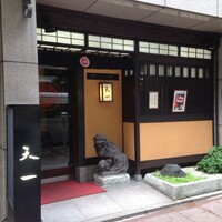 天一 本店 - 