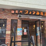 コメダ珈琲店 - 