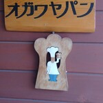 BOULANGERIE Ogawaya - 街のちいさなパン屋さん(￣∇￣*)ゞ