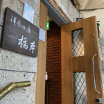 洋食の店 橋本 - 外観